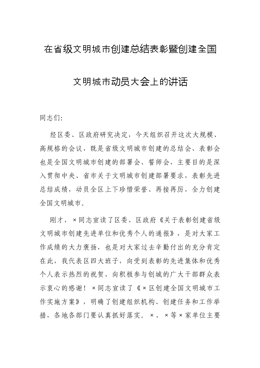 在省级文明城市创建总结表彰暨创建全国文明城市动员大会上的讲话.docx,第1页预览