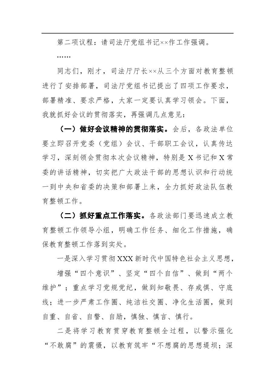 司法系统第二批政法队伍教育整顿动员会主持词.docx,第2页预览