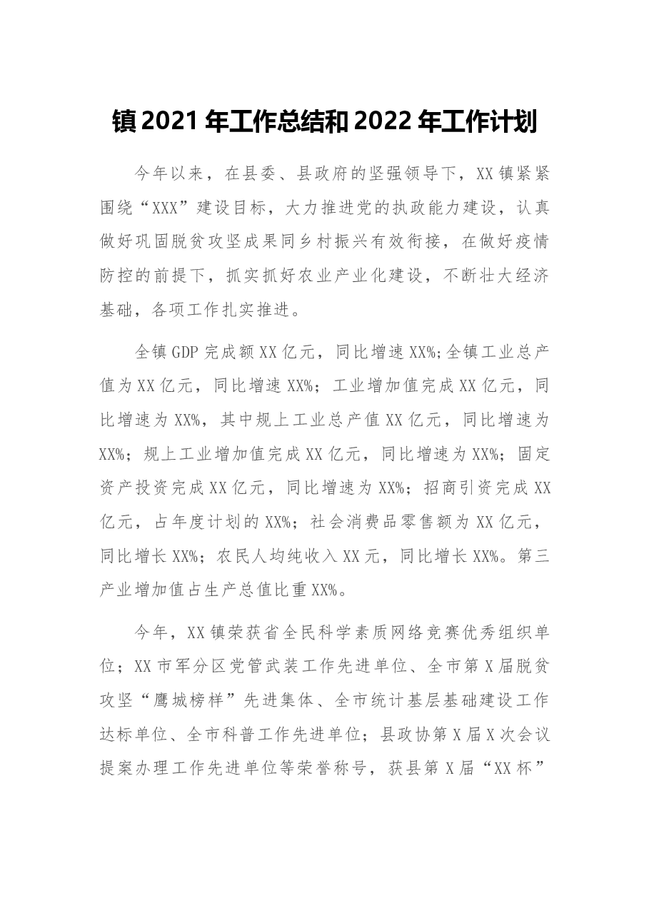 镇2021年工作总结和2022年工作计划.docx,第1页预览