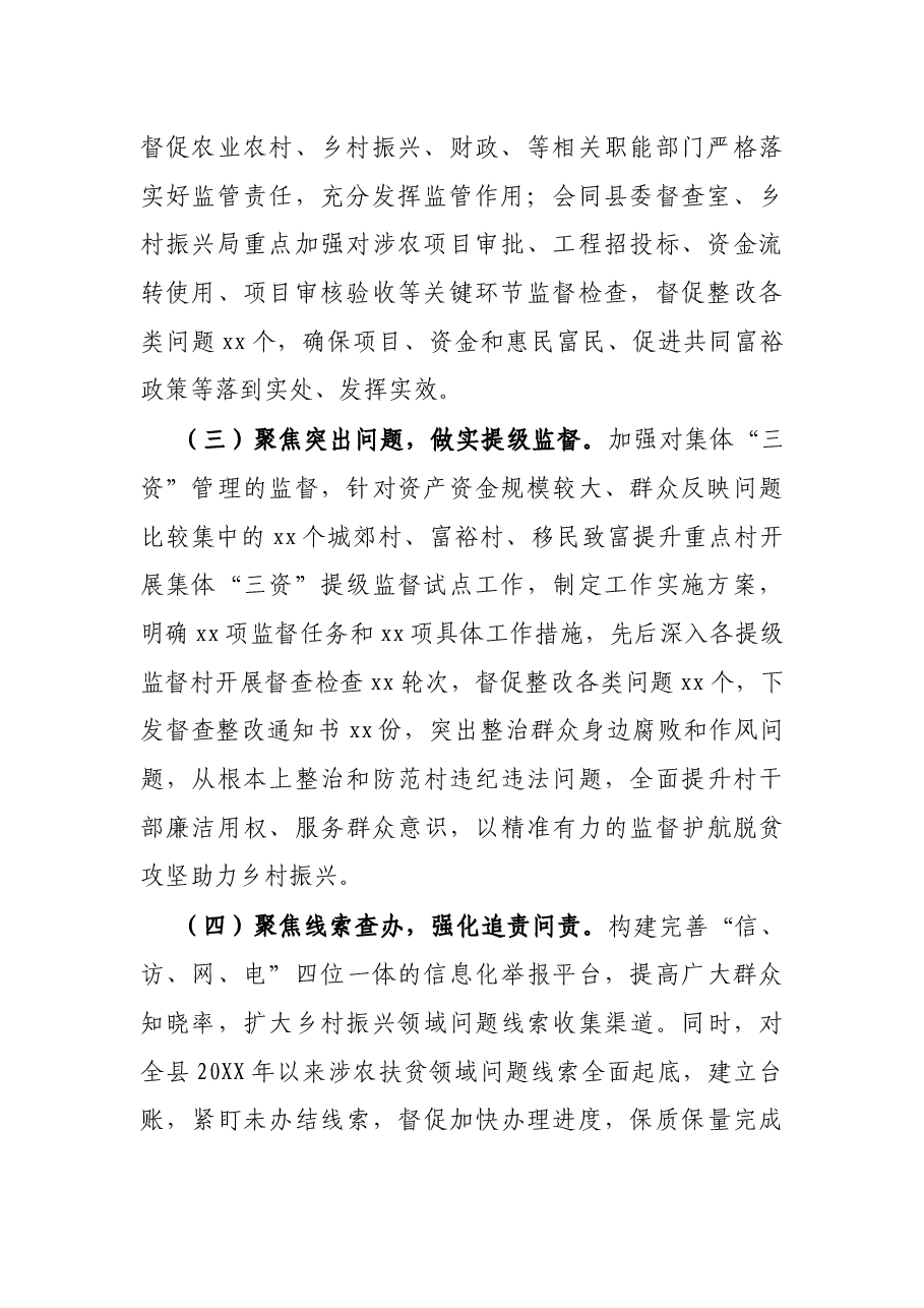 县纪委监委开展巩固拓展脱贫攻坚成果同乡村振兴有效衔接专项监督的工作总结.docx,第2页预览