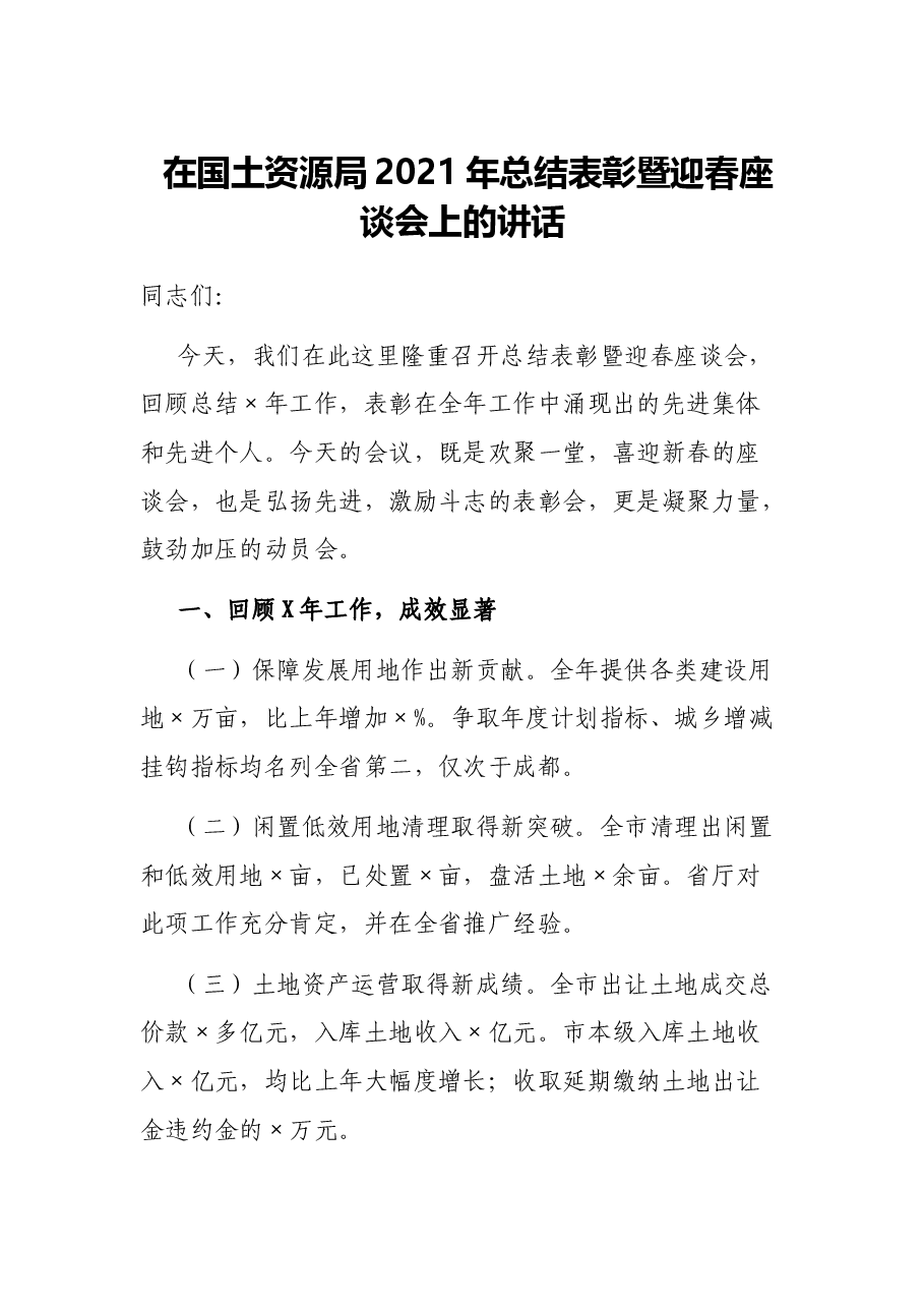 在国土资源局2021年总结表彰暨迎春座谈会上的讲话.docx,第1页预览