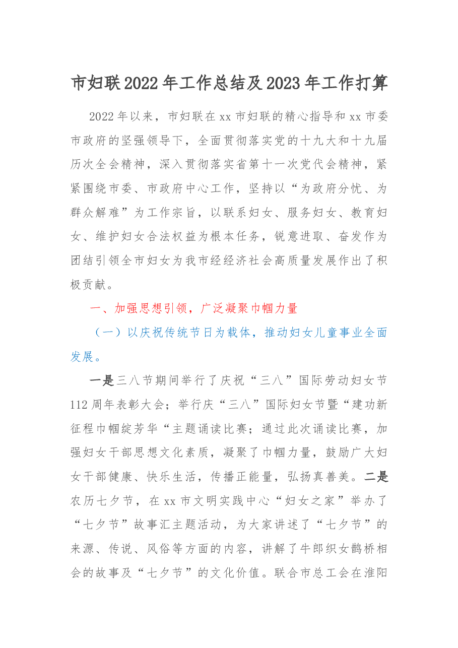 市妇联2022年工作总结及2023年工作打算.docx,第1页预览