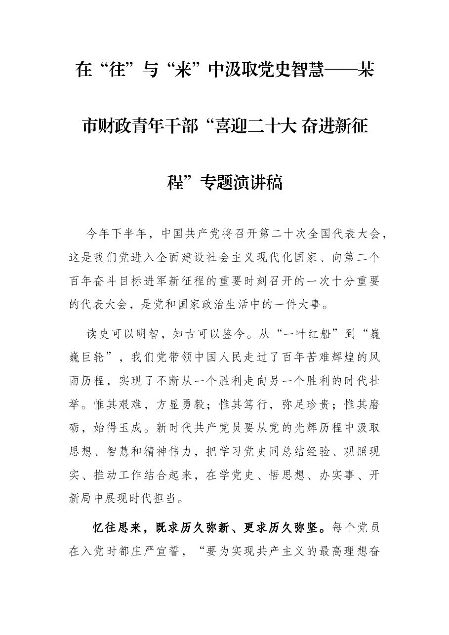 在“往”与“来”中汲取党史智慧——某市财政青年干部“喜迎二十大 奋进新征程”专题演讲稿.docx,第1页预览