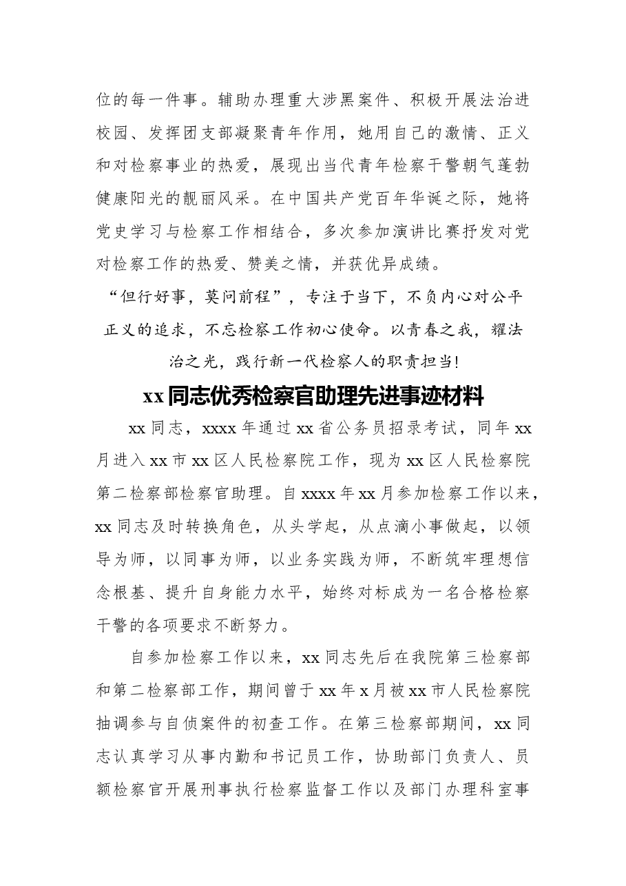 (7篇)优秀检察官助理、保障能手先进事迹材料汇编.docx,第2页预览