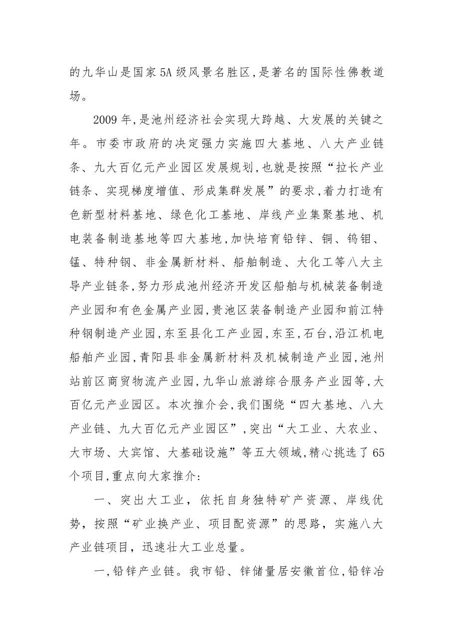 在池州市招商引资推介会暨项目签约仪式上的推介辞.docx,第3页预览