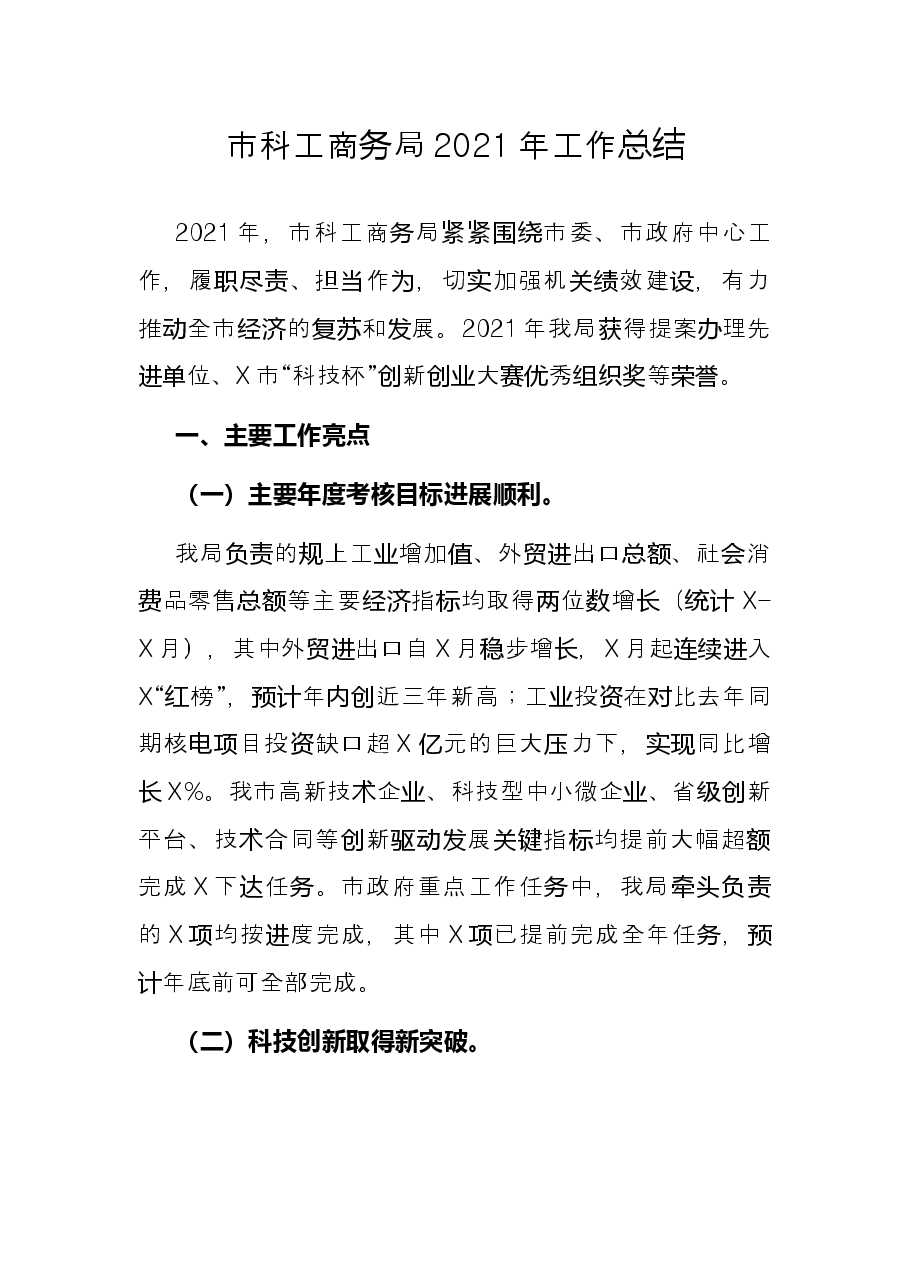 市科工商务局2021年工作总结.docx,第1页预览
