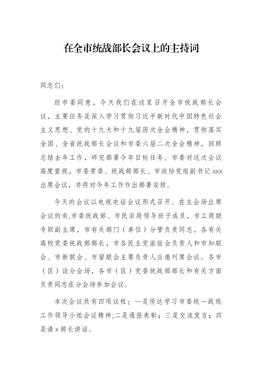 在全市统战部长会议上的主持词.docx，第1页预览