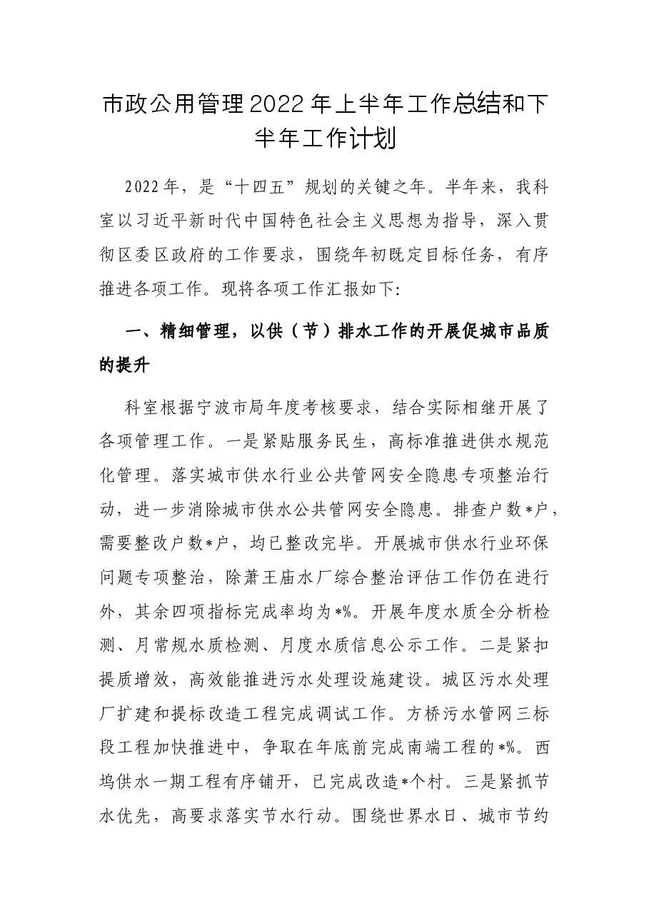 市政公用管理2022年上半年工作总结和下半年工作计划.docx，第1页预览