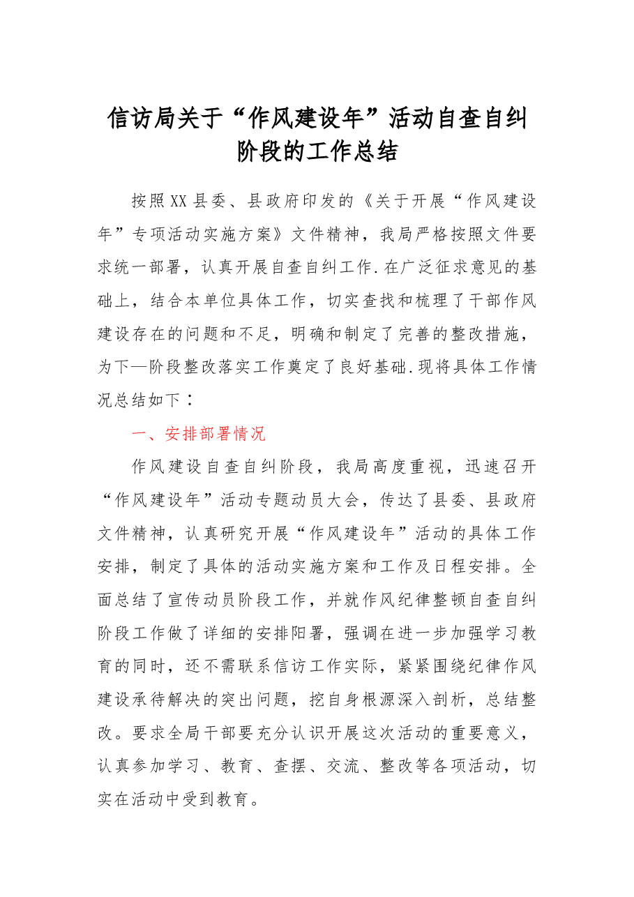信访局关于“作风建设年”活动自查自纠阶段的工作总结.docx,第1页预览