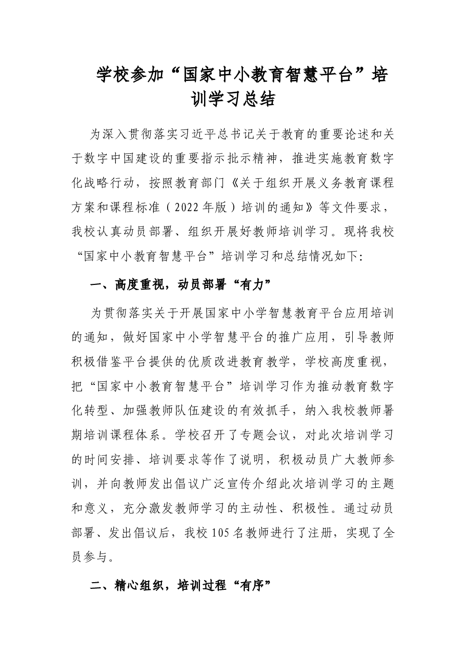 学校参加“国家中小教育智慧平台”培训学习总结.docx,第1页预览