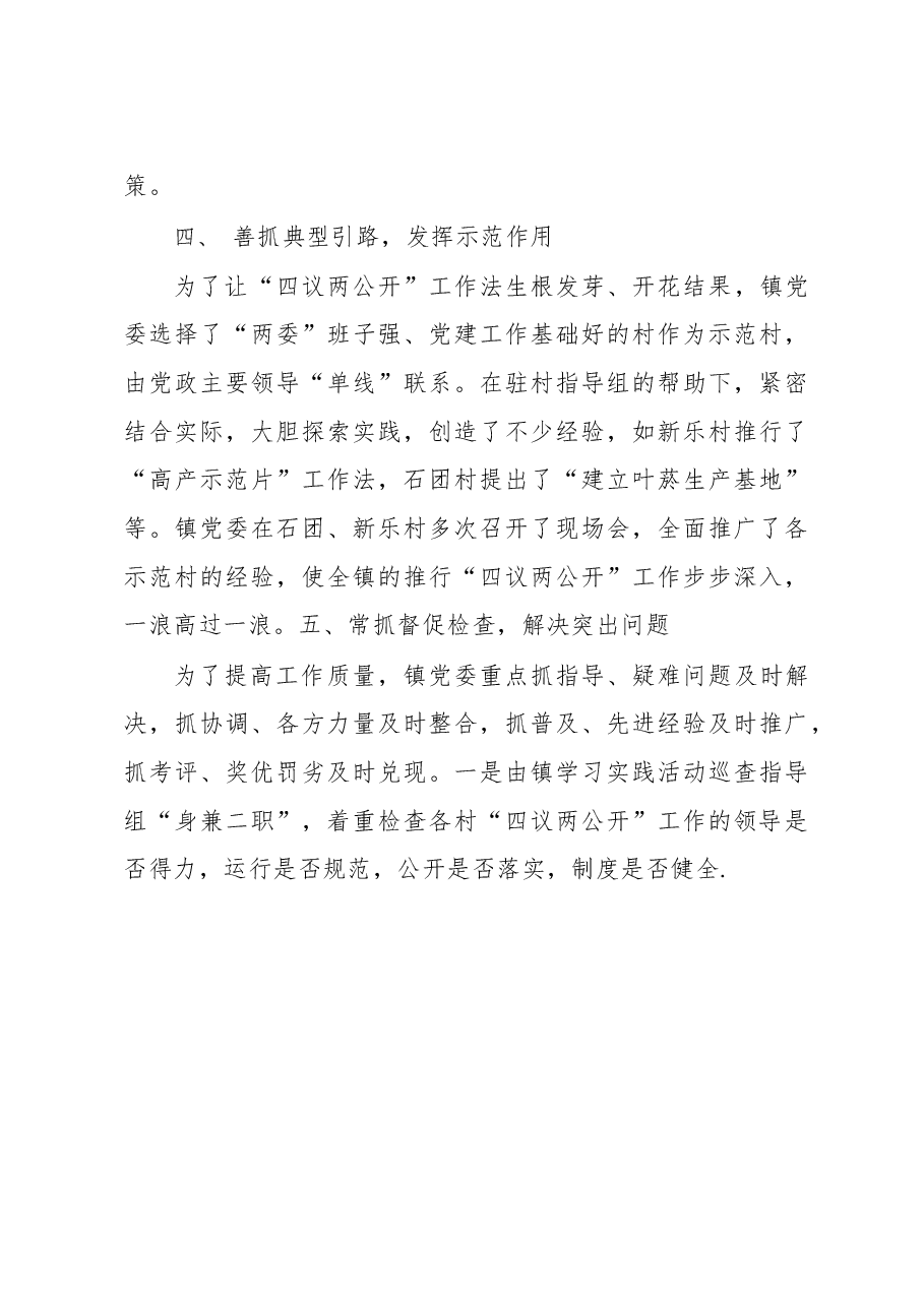 全面推行“四议两公开一监督”的工作总结.docx,第4页预览