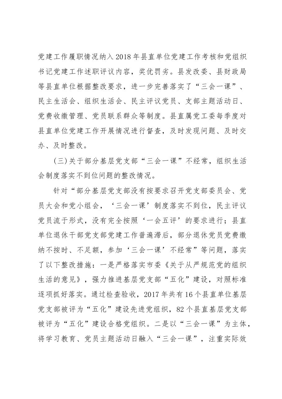 中共东安县委关于巡察整改情况的通报.doc,第3页预览