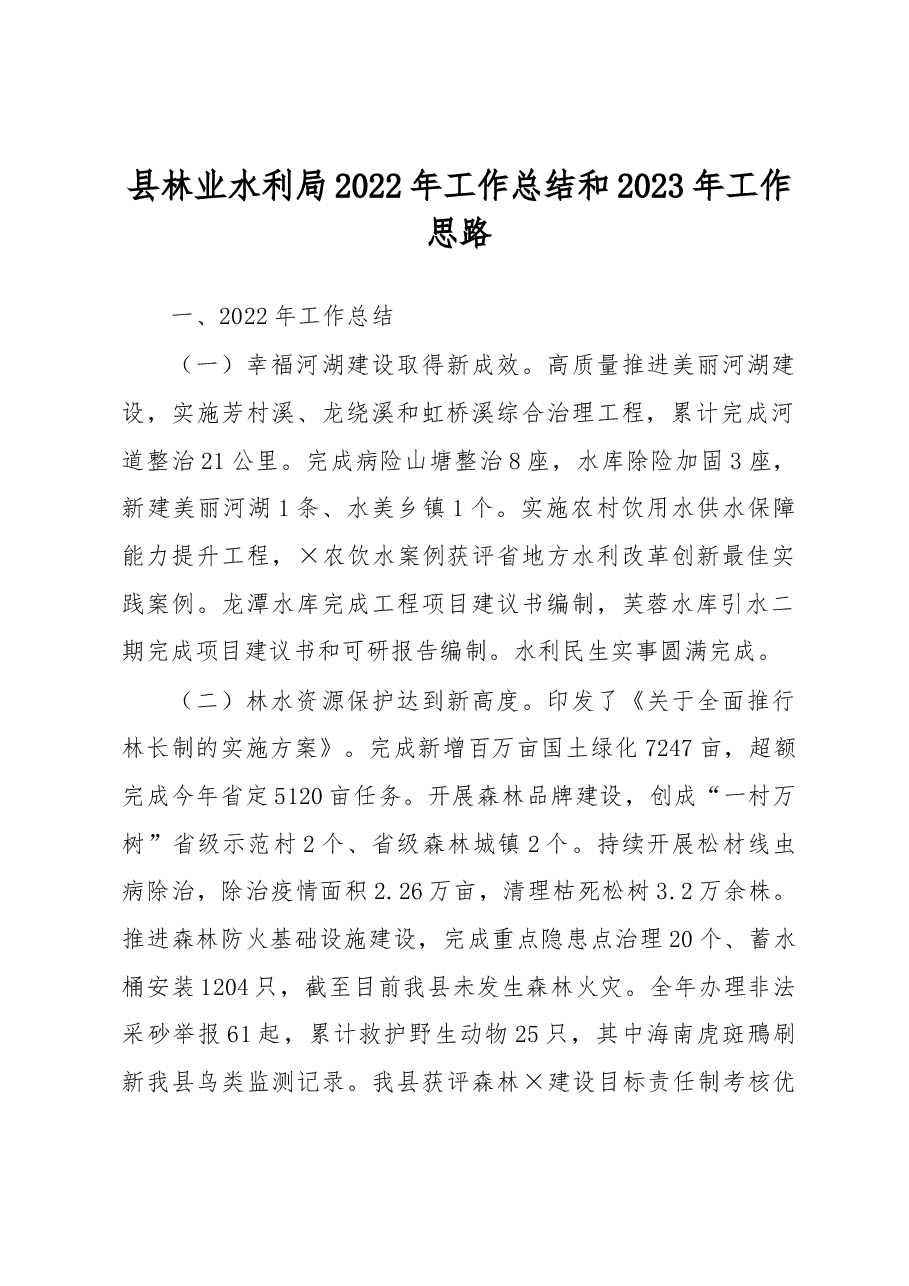县林业水利局2022年工作总结和2023年工作思路.docx,第1页预览