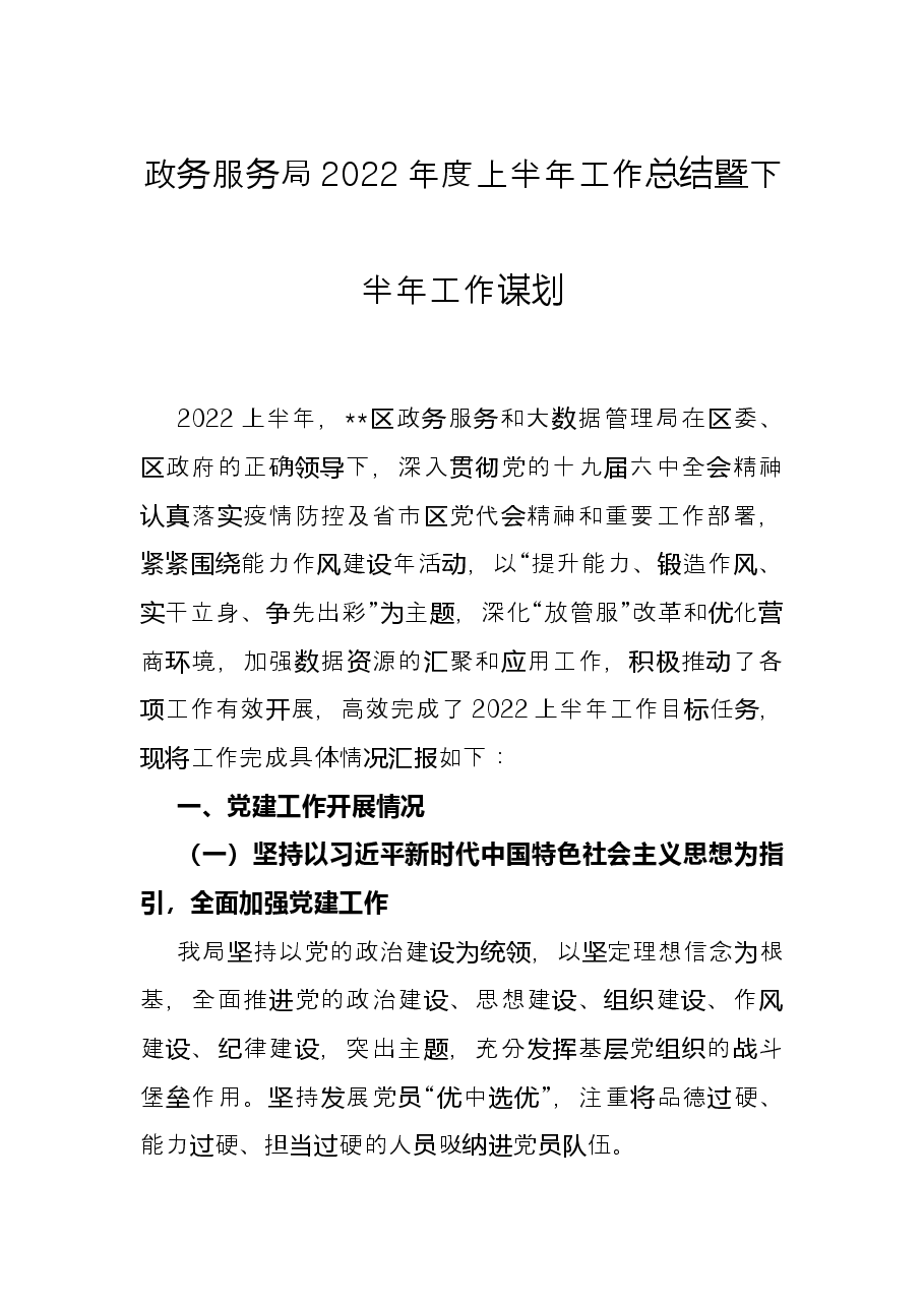 政务服务局2022年度上半年工作总结暨下半年工作谋划.docx，第1页预览