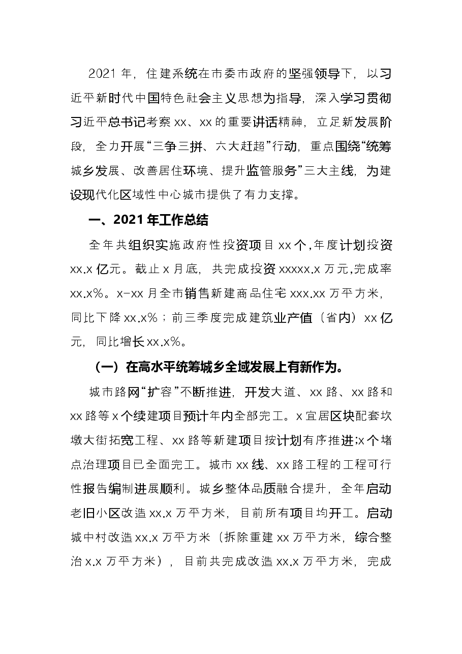 住建局2021年工作总结及2022年工作思路.docx,第3页预览