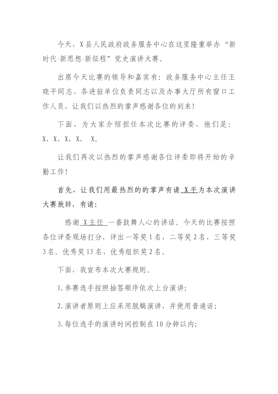 “新时代 新思想 新征程”演讲比赛主持词.docx,第2页预览