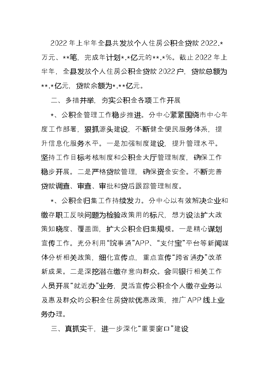 住房公积金分中心2022年以来工作总结和下一步工作安排.docx,第2页预览