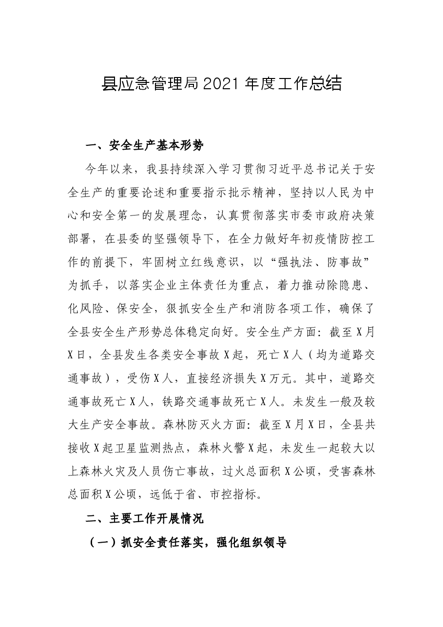 县应急管理局2021年度工作总结.docx,第1页预览