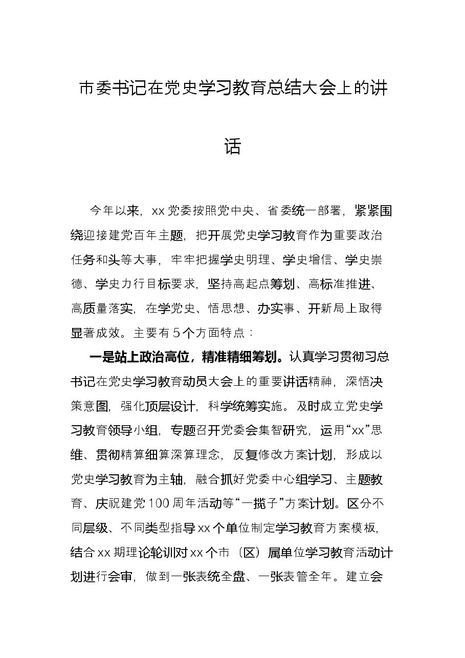 市委书记在党史学习教育总结大会上的讲话.docx,第1页预览