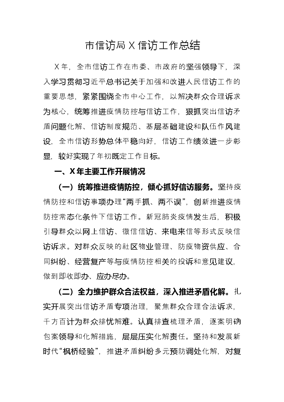 市信访局X信访工作总结.docx,第1页预览