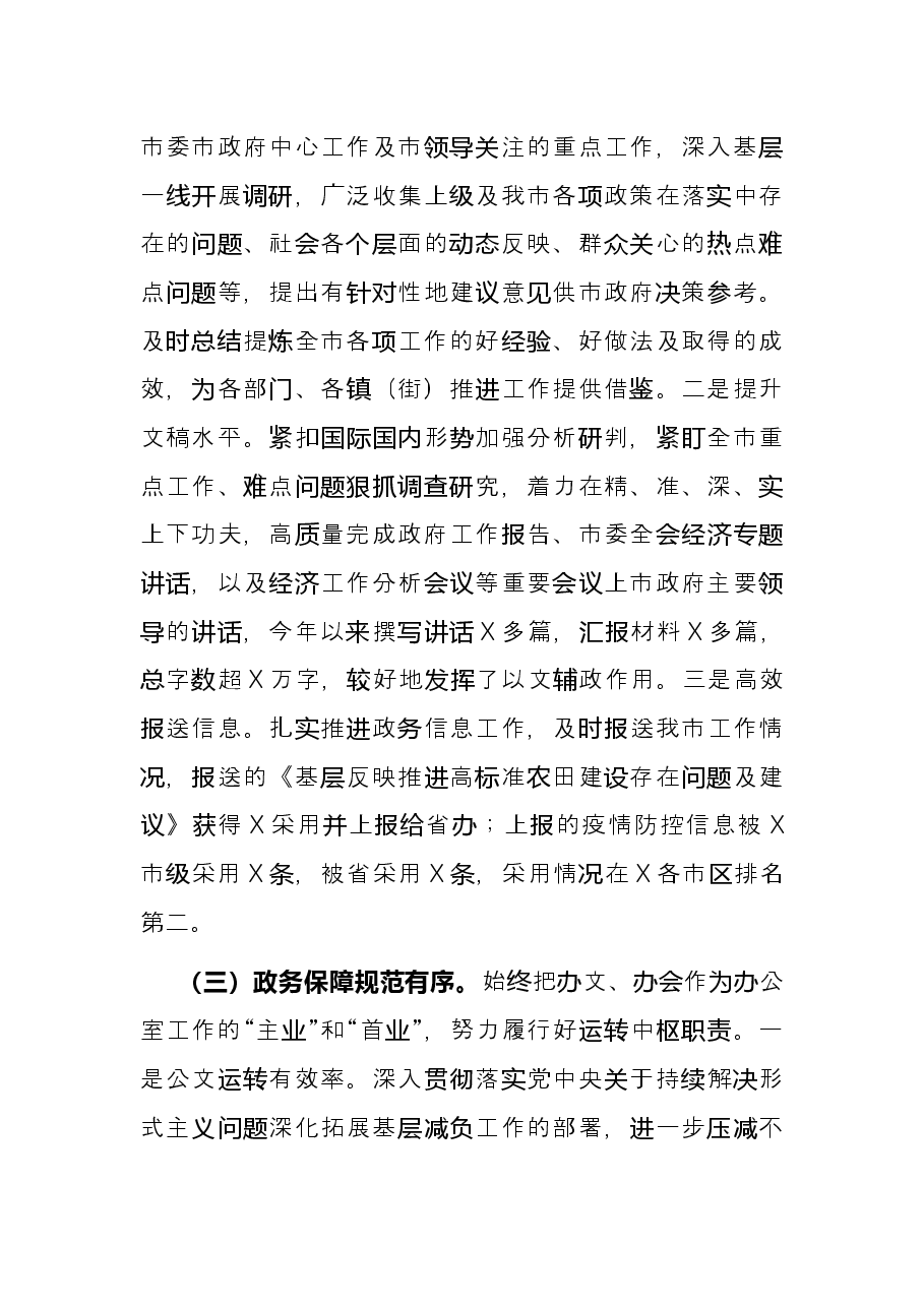 市人民政府办公室2021年度年终考核工作总结.docx,第3页预览