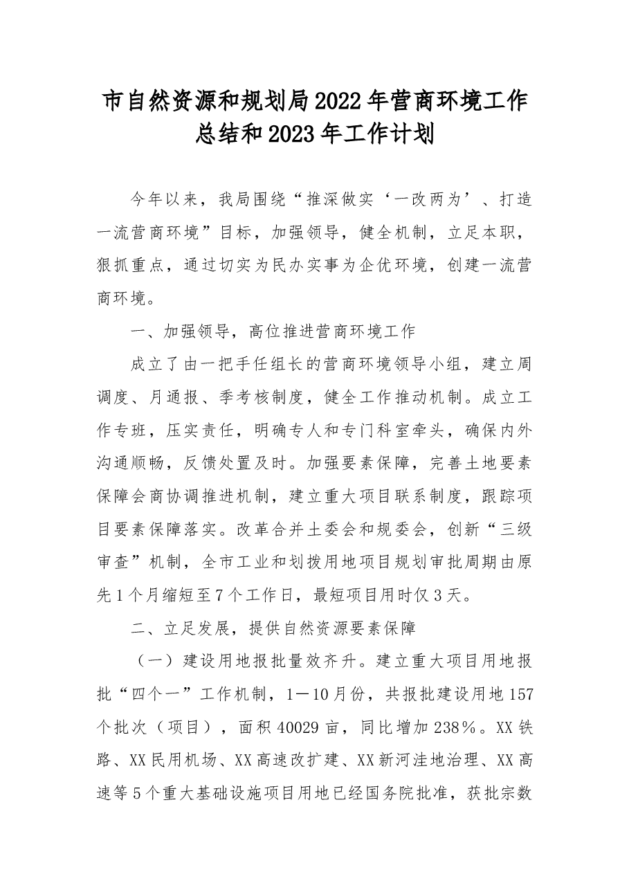 市自然资源和规划局2022年营商环境工作总结和2023年工作计划.docx,第1页预览