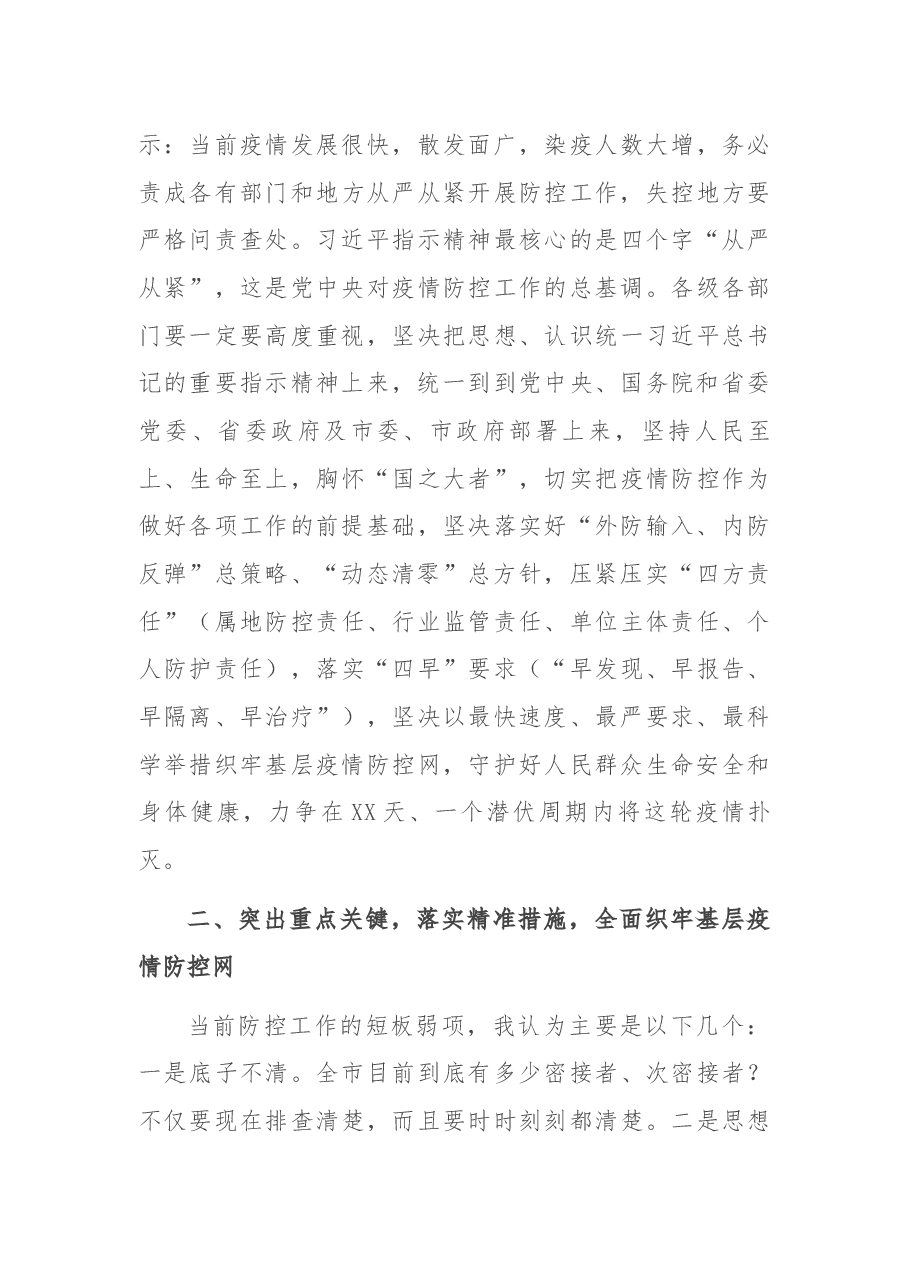 在市新冠疫情基层防控会议上的主持词.docx,第3页预览