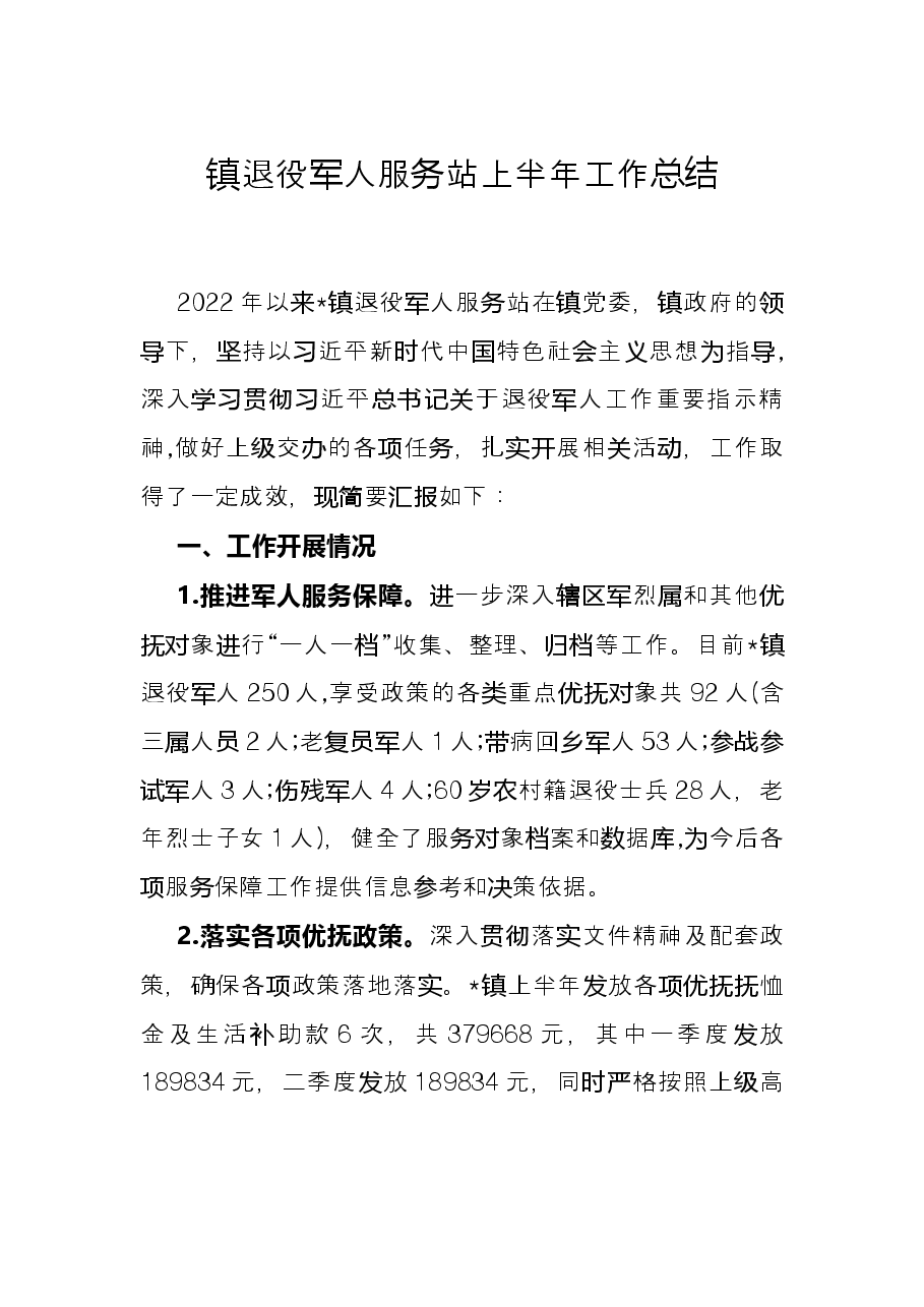 镇退役军人服务站上半年工作总结.docx,第1页预览