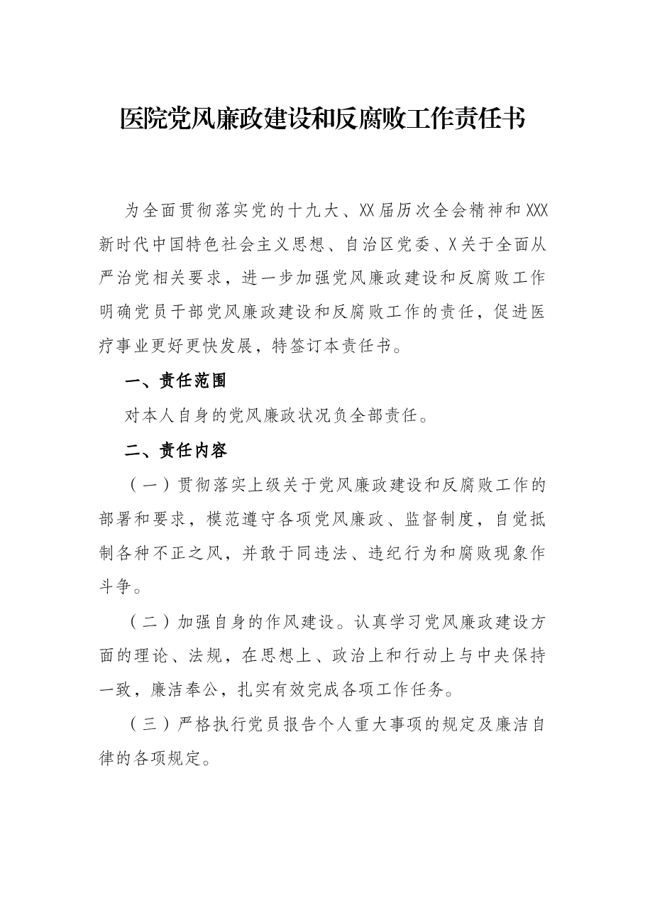 医院党风廉政建设和反腐败工作责任书.docx,第1页预览