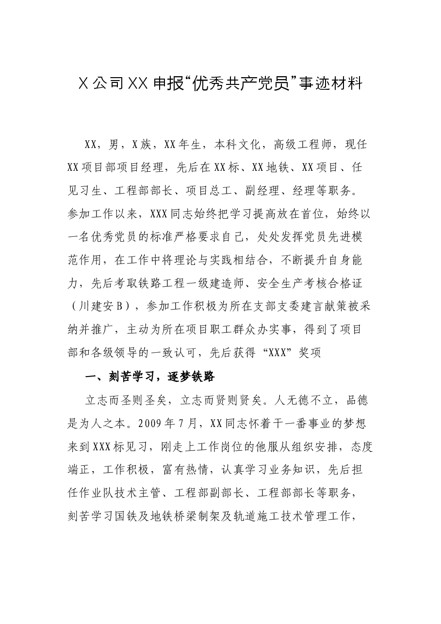 X公司XX申报“优秀共产党员”事迹材料.docx，第1页预览