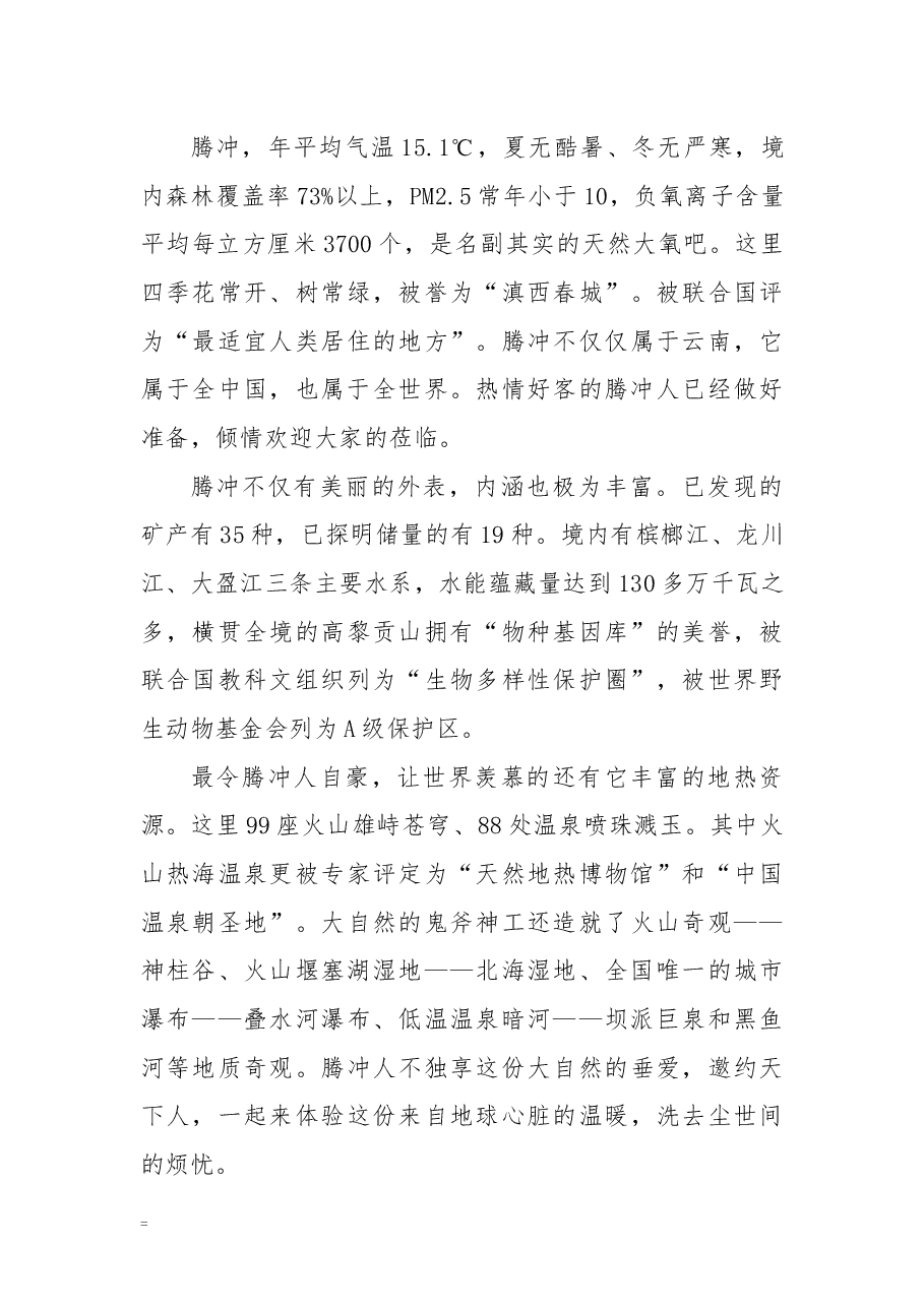 腾冲招商推介词.docx,第2页预览