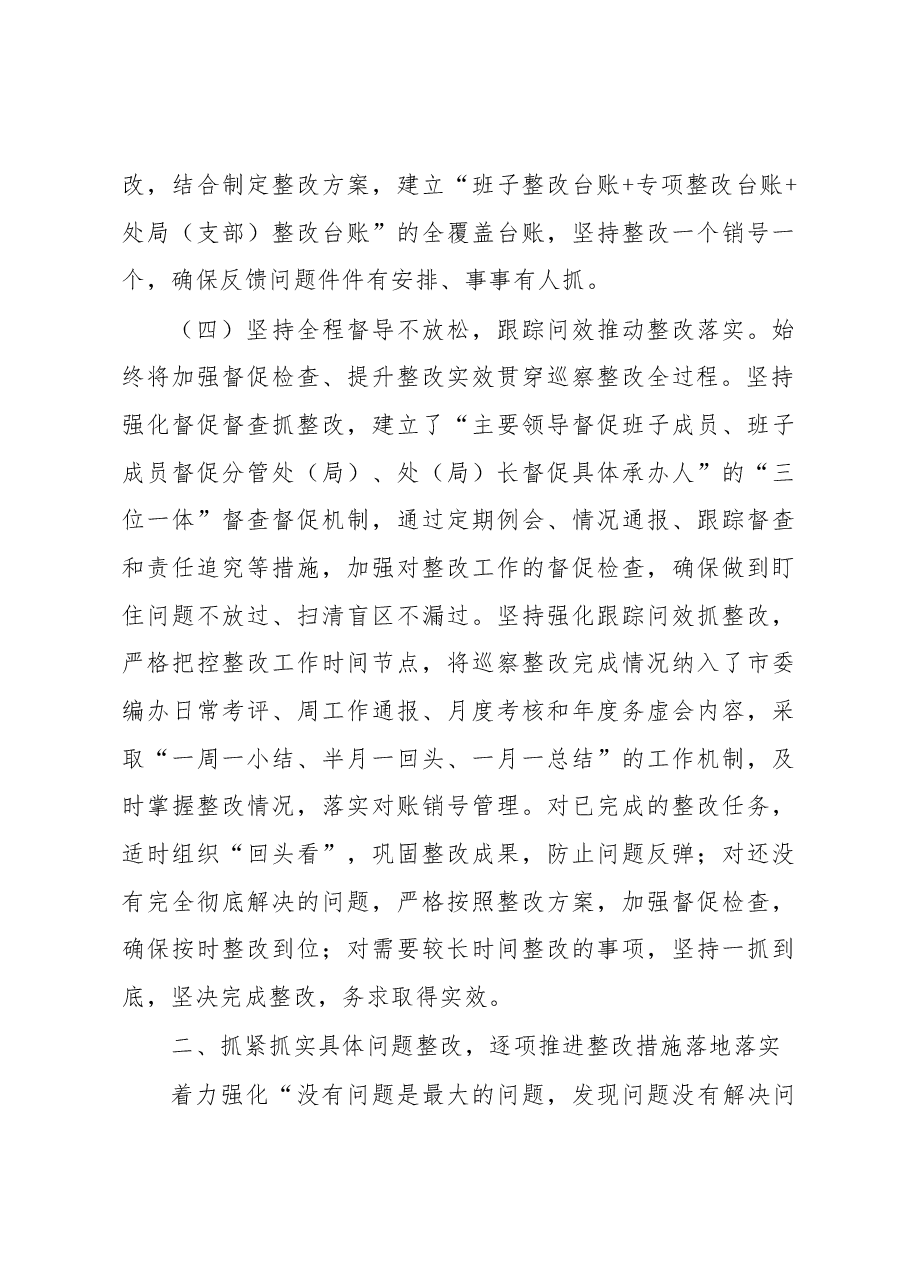 中共xx市委机构编制委员会办公室关于巡察整改情况的通报.docx,第4页预览