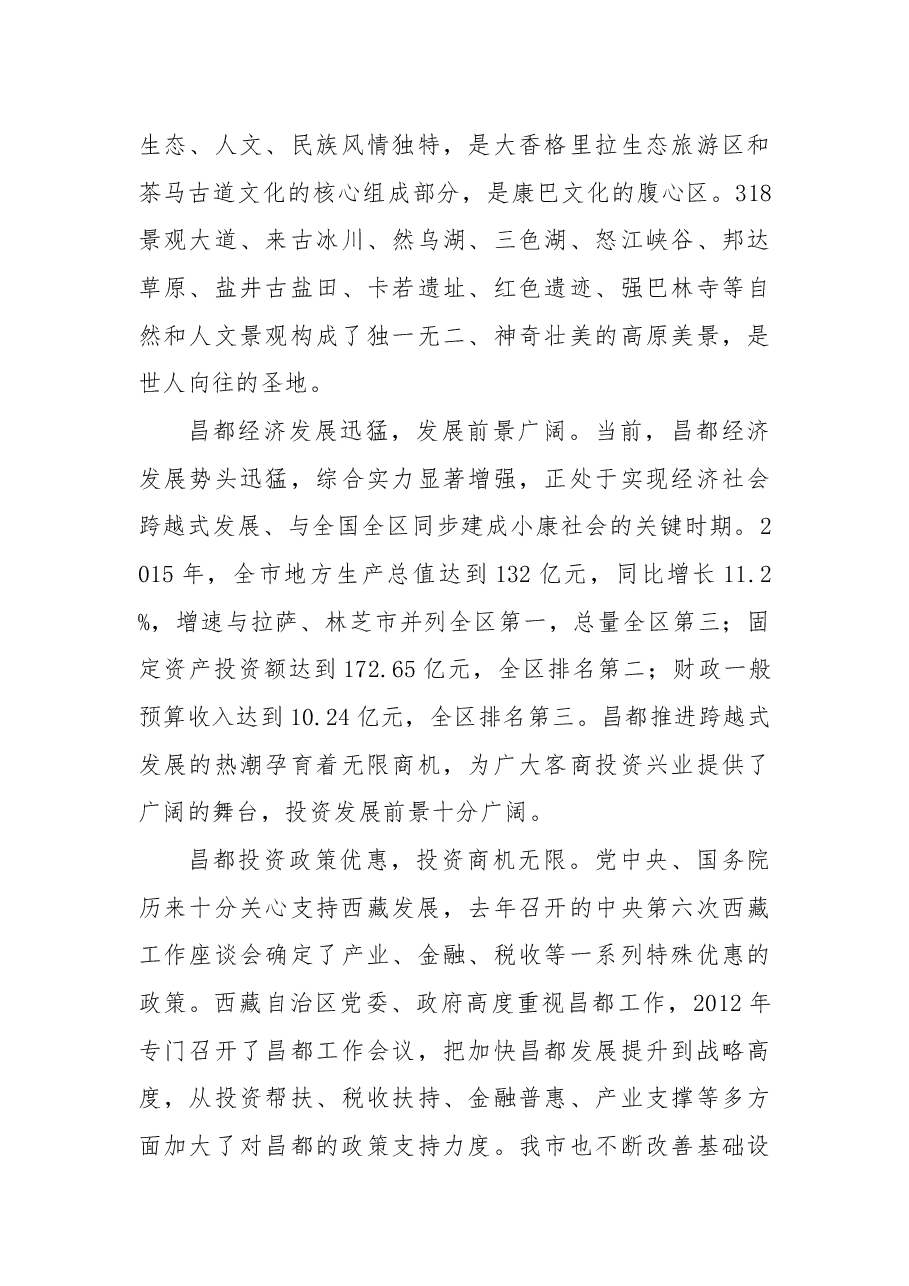 在昌都市招商引资推介会上的致辞.docx,第3页预览