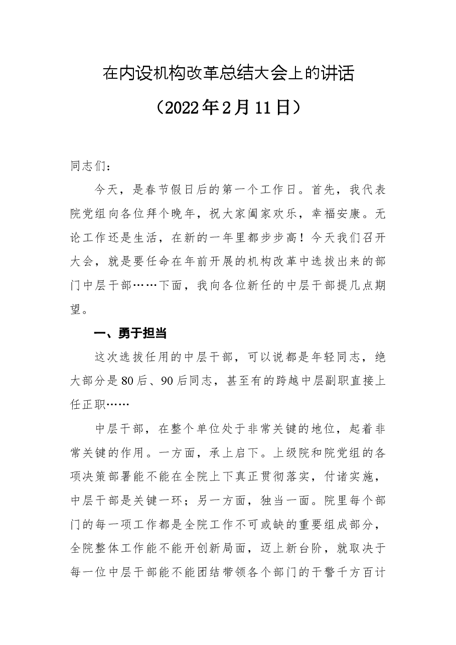 在内设机构改革总结大会上的讲话.docx,第1页预览