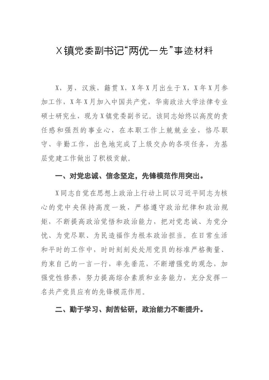 X镇党委副书记“两优一先”事迹材料.docx,第1页预览
