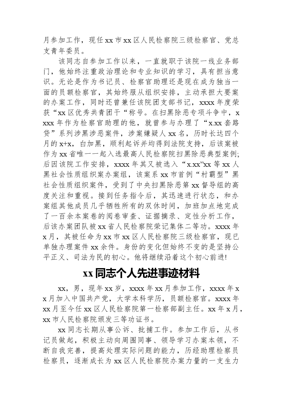 （21篇）xx同志个人先进事迹材料汇编.docx，第3页预览