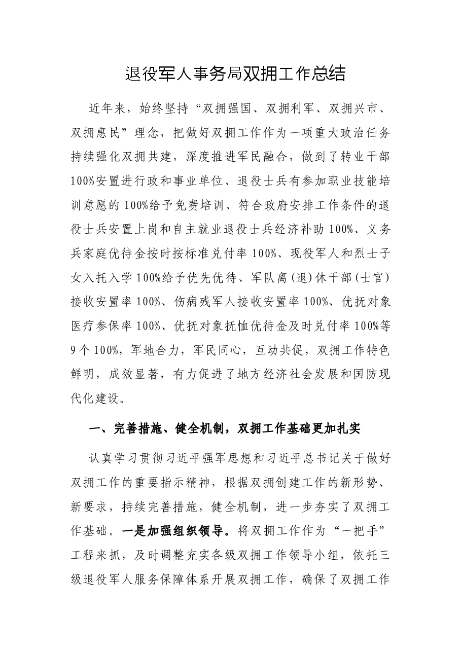 退役军人事务局双拥工作总结.docx,第1页预览