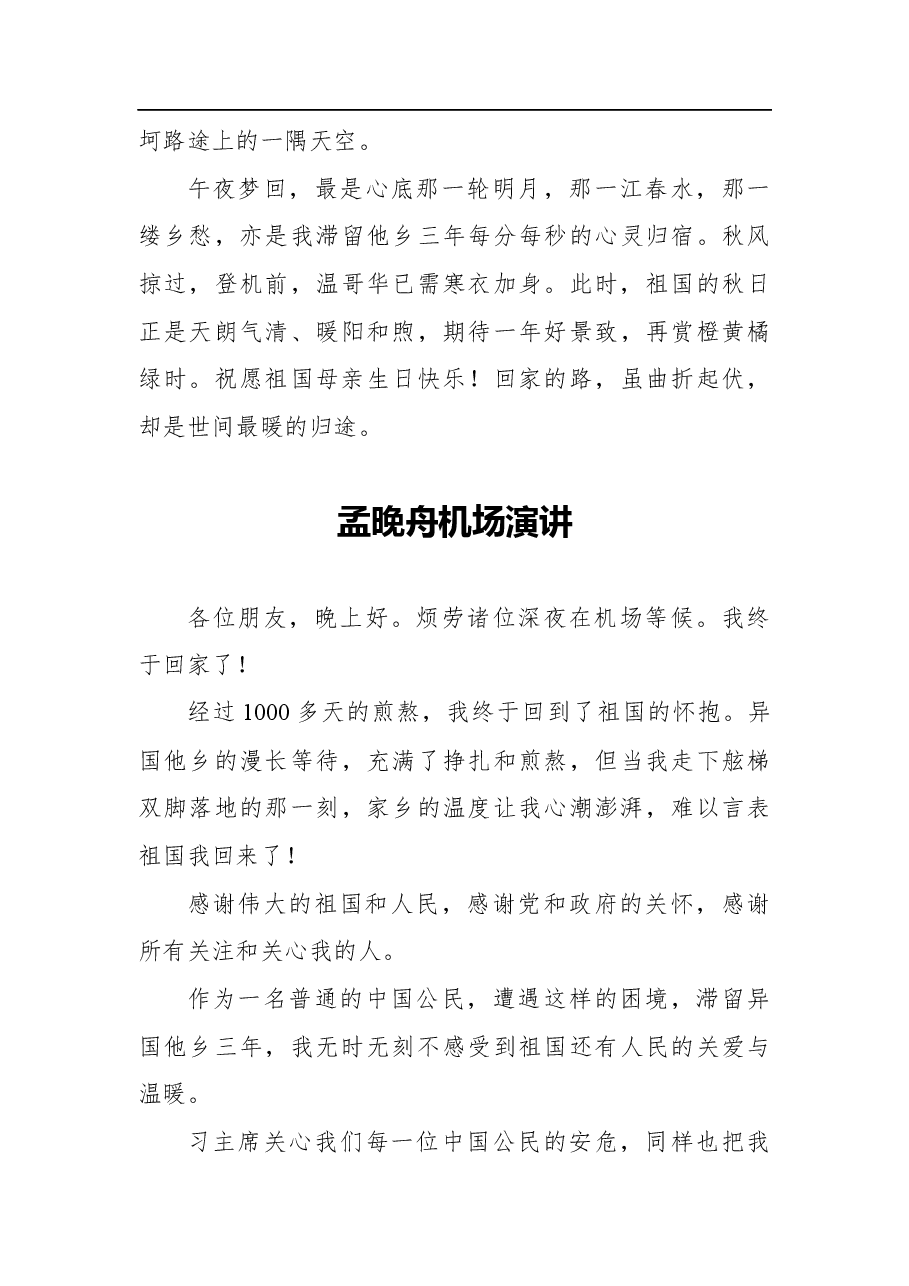 孟晚舟感言与机场演讲.docx,第3页预览
