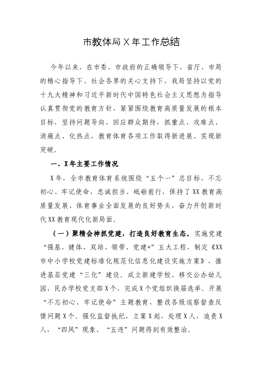 市教体局X年工作总结.docx,第1页预览