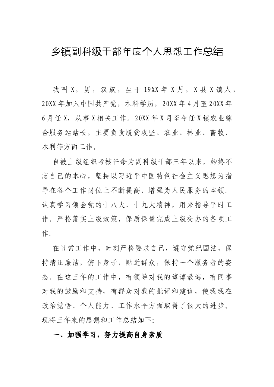 乡镇副科级干部年度个人思想工作总结.docx,第1页预览