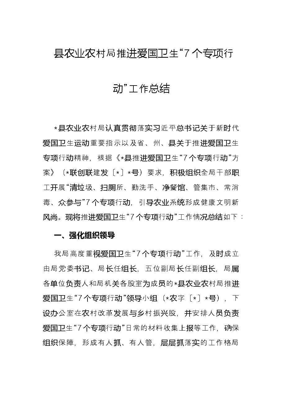 县农业农村局推进爱国卫生“7个专项行动”工作总结.docx,第1页预览