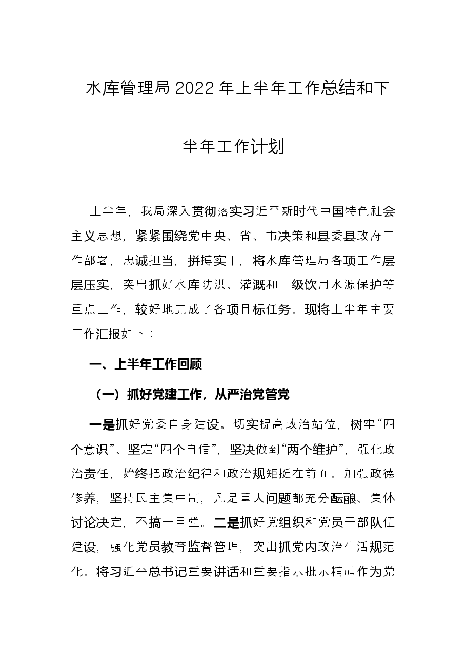 水库管理局2022年上半年工作总结和下半年工作计划.docx,第1页预览