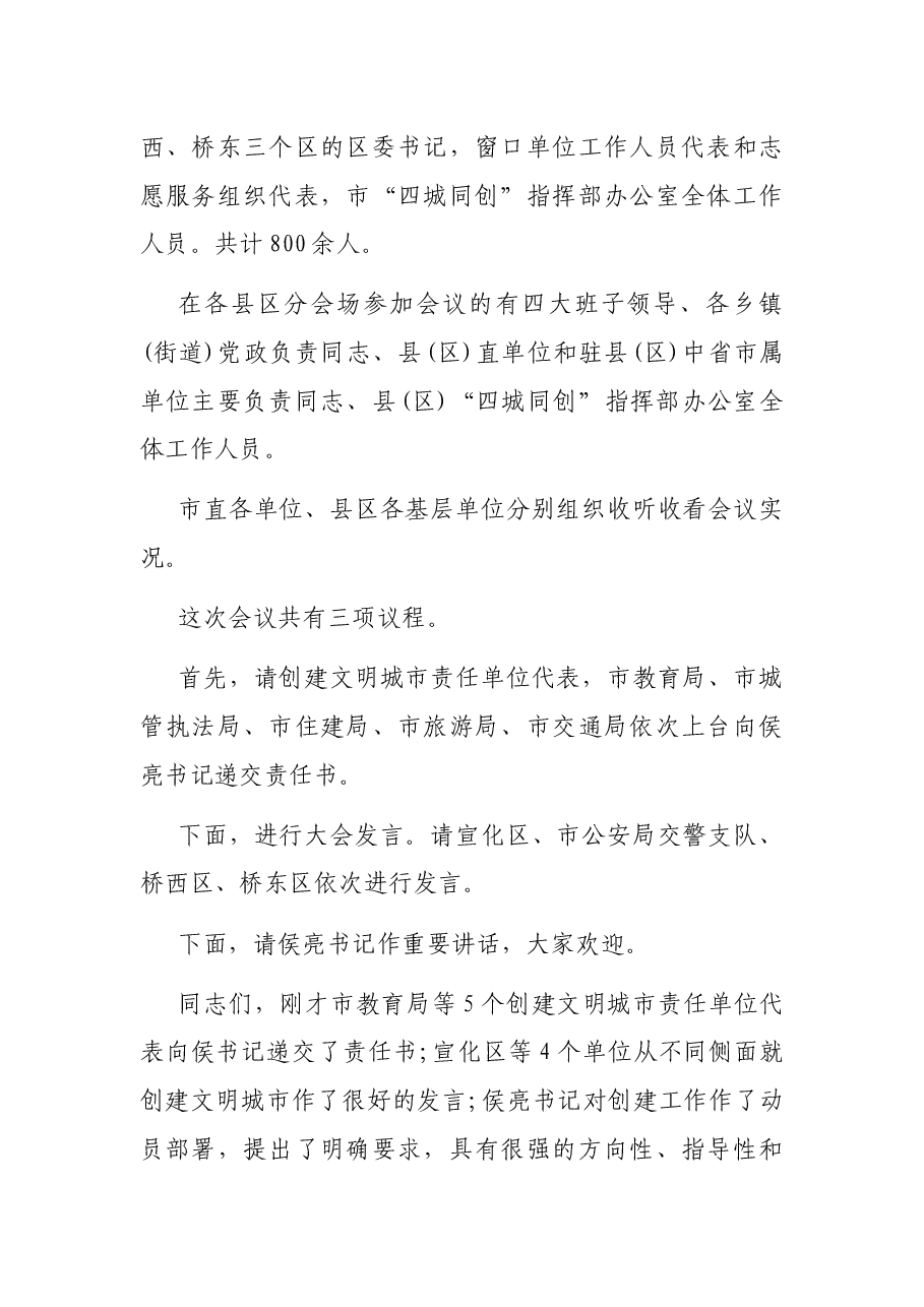 创建全国文明城市动员大会主持词.docx,第2页预览
