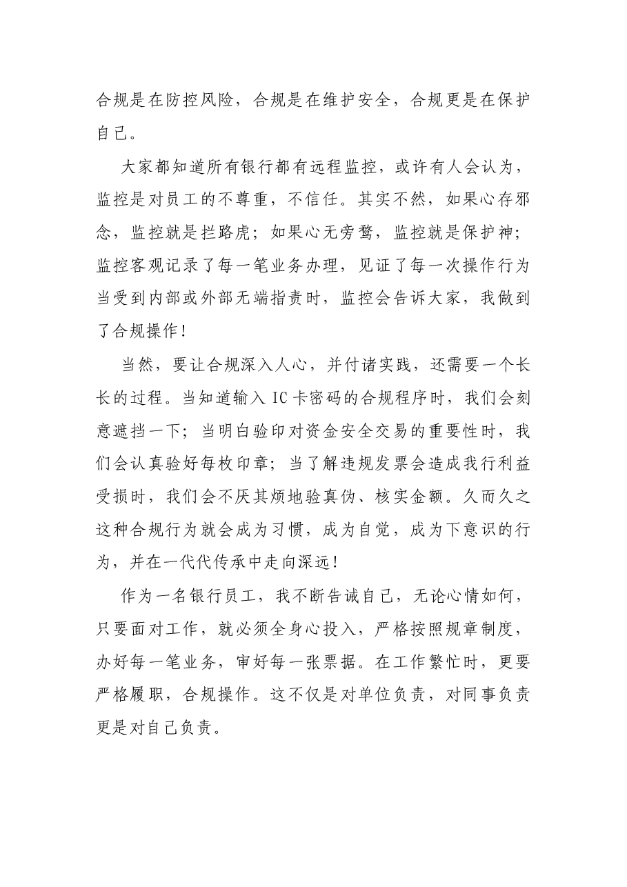 银行员工合规演讲稿:合于心,规于行.docx,第2页预览