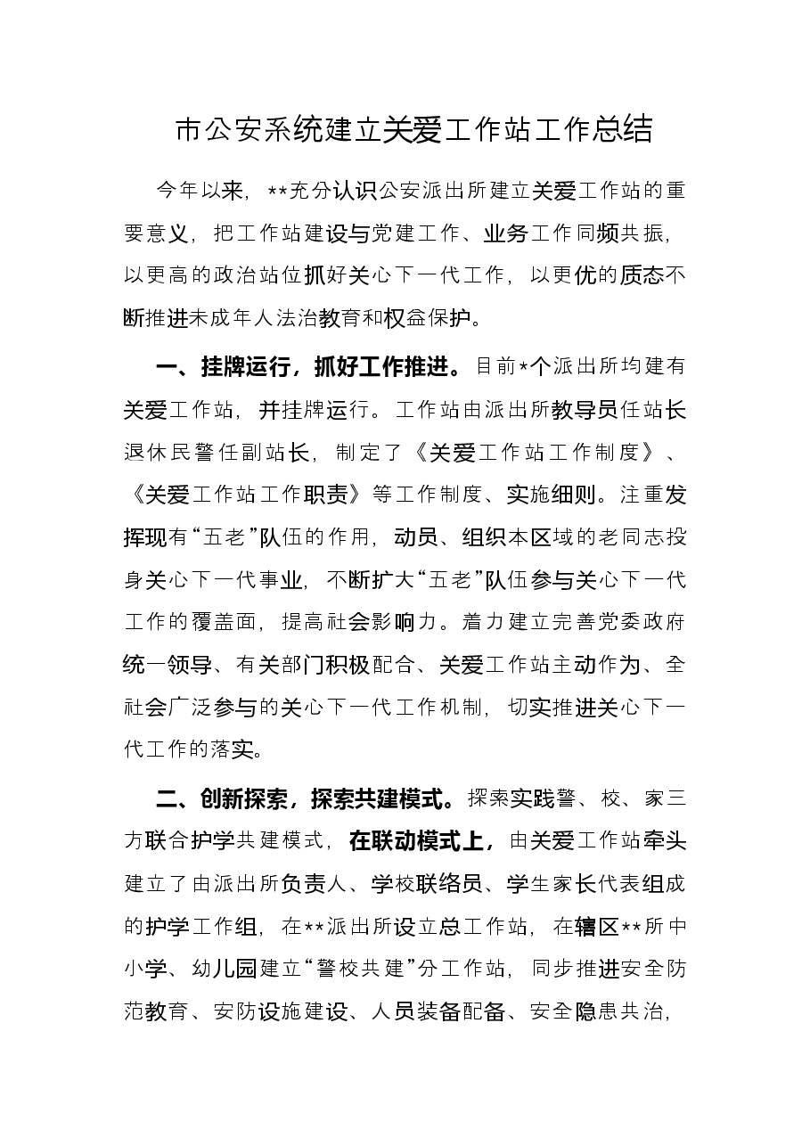 市公安系统建立关爱工作站工作总结.docx,第1页预览