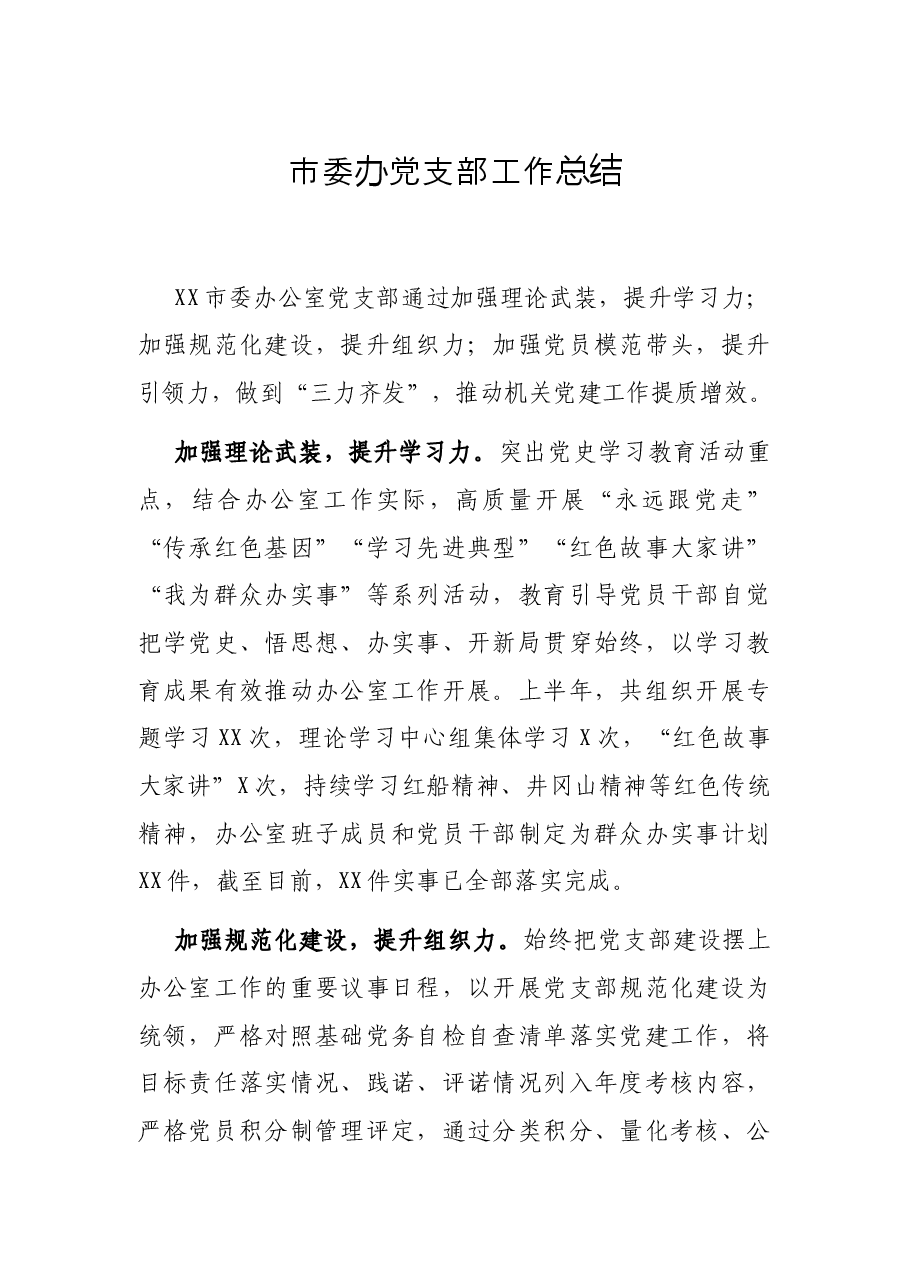 市委办党支部工作总结.docx,第1页预览