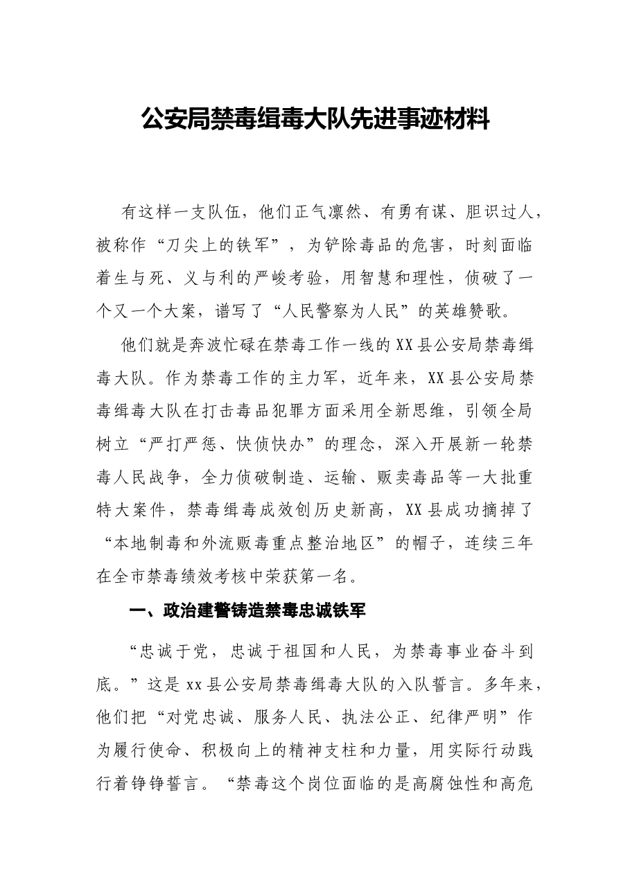 公安局禁毒缉毒大队先进事迹材料.docx,第1页预览