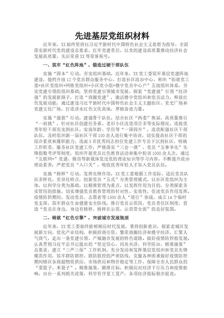 先进基层党组织材料.docx，第1页预览