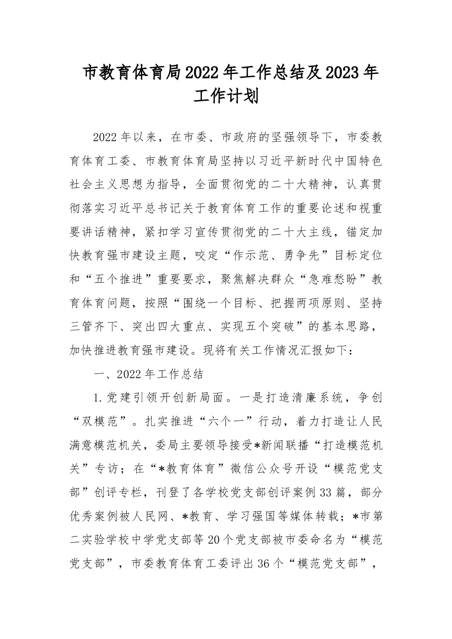 市教育体育局2022年工作总结及2023年工作计划.docx,第1页预览