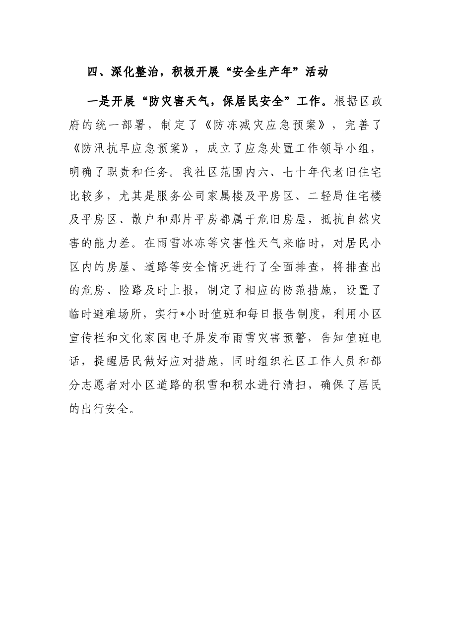 社区安全生产集中整治工作总结.docx,第4页预览